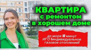 #анапа 1-комн.кв., 38,4 м² с ремонтом в ЖК Черное море. Цена 6990 тыс. Звоните 89180707127 Татьяна