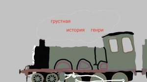 грустная история генри версия 1953 года