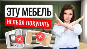АНТИТРЕНДЫ В ИНТЕРЬЕРЕ: мебель, которую больше не стоит покупать