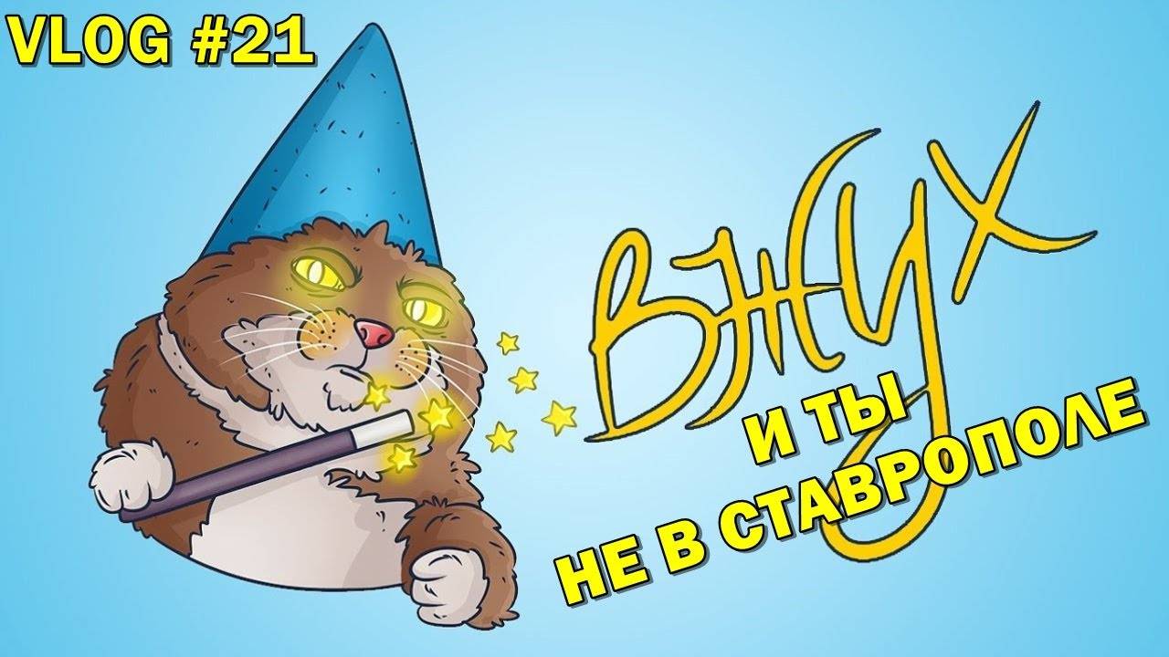 ВЖУХ И ТЫ НЕ В СТАВРОПОЛЕ