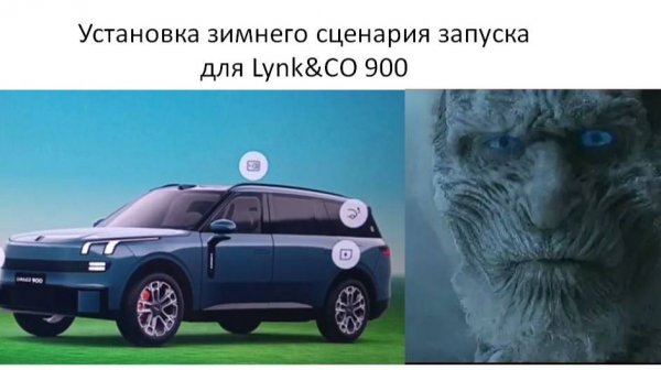Установка зимнего сценария запуска для Lynk co 900