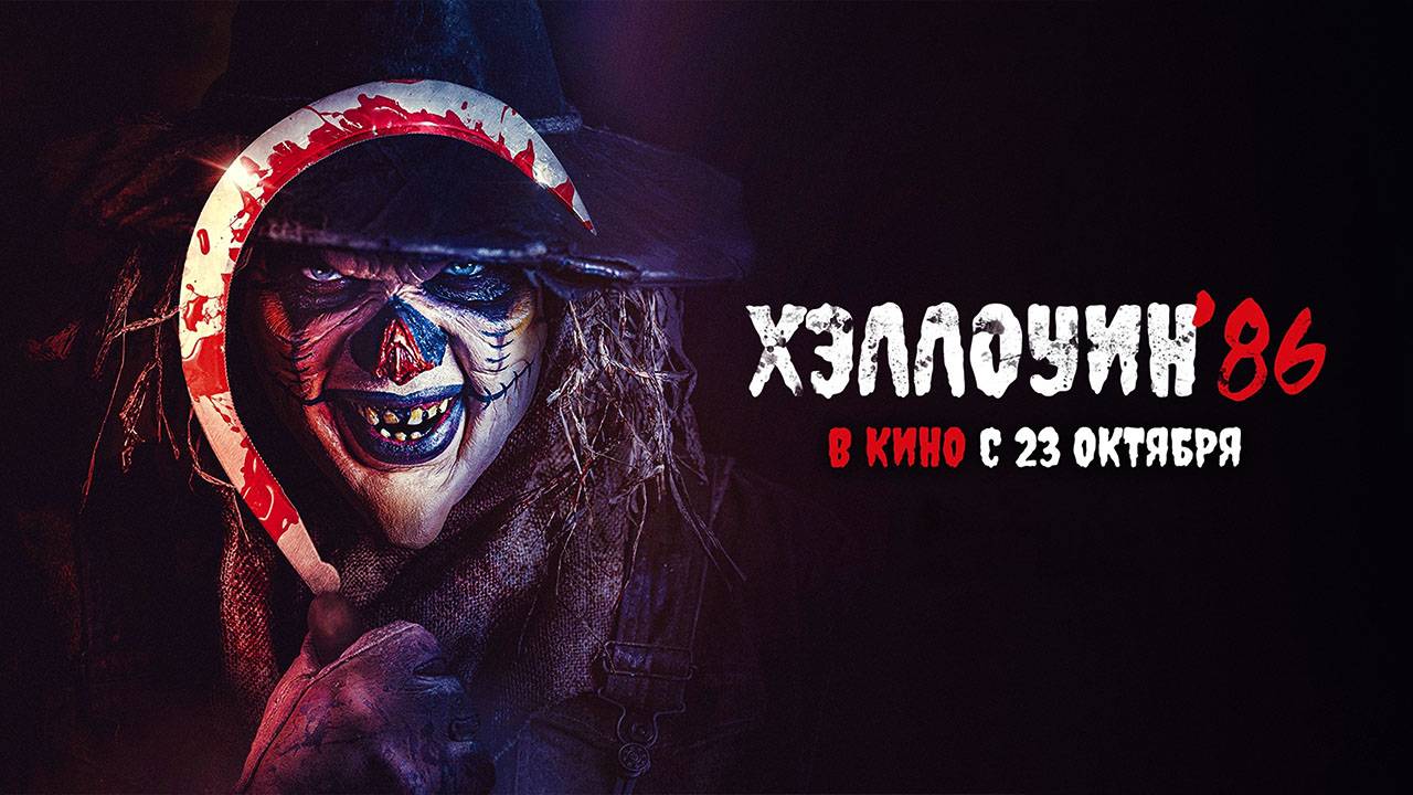 Хэллоуин '86 (2025) трейлер смотреть онлайн