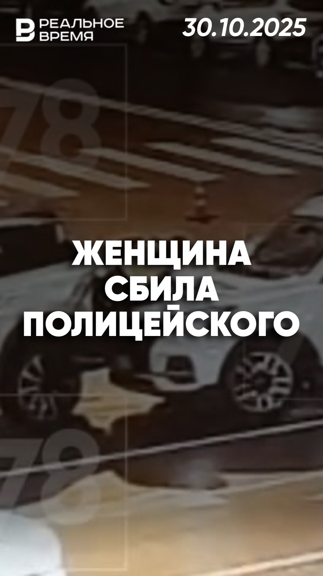 Женщина перепутала питали и сбила полицейского смотреть онлайн
