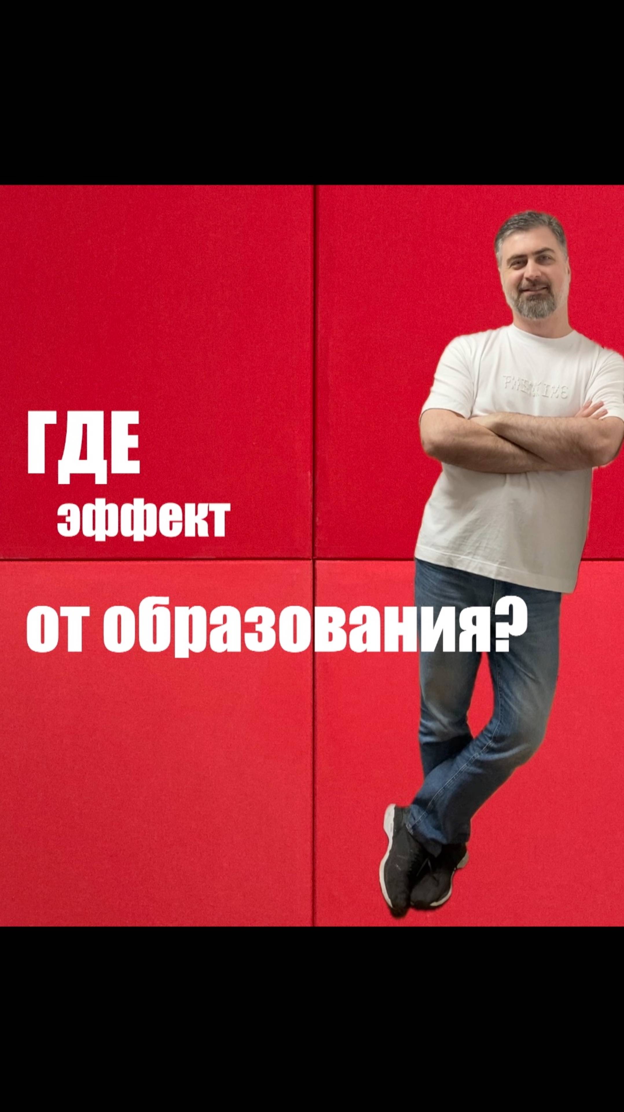 Где эффект от образования? смотреть онлайн