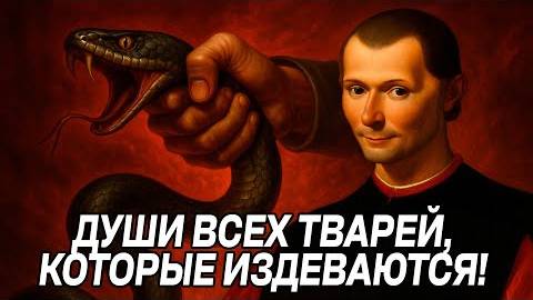 Как обращаться с ТОКСИЧНЫМИ ЛЮДЬМИ - Законы Макиавелли смотреть онлайн