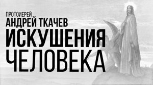 Закон постепенства. Протоиерей Андрей Ткачёв