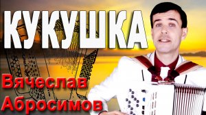 🔥ОБАЛДЕННАЯ ПЕСНЯ! Хочется слушать и слушать! (Кукушка)