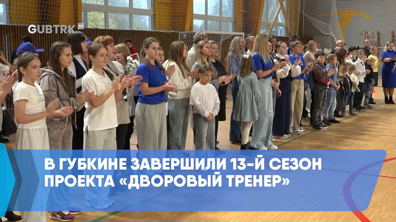 В Губкине завершили 13-й сезон проекта «Дворовый тренер» смотреть онлайн