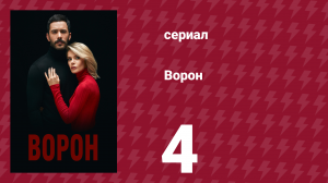 Ворон 4 серия (сериал, 2019)