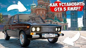 Как скачать и установить GTA 5 RMRP? Полная инструкция установки ГТА 5 РМРП