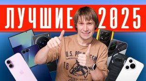 ЛУЧШИЕ смартфоны - 2025!