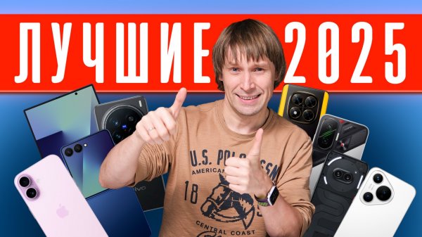ЛУЧШИЕ смартфоны - 2025!