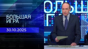 Большая игра. Часть 1. Выпуск от 30.10.2025