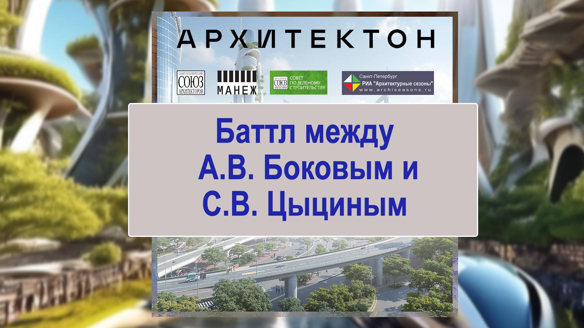 Круглый стол Города будущего Баттл