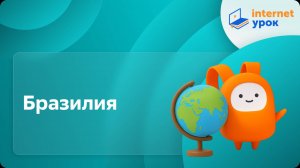 География 7 класс. Бразилия