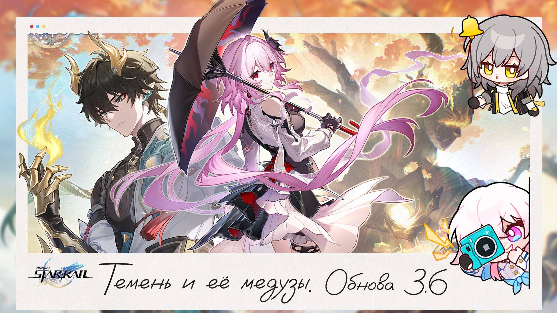 🍂 Темень вернулась на пустоши. Обнова 3.6 Часть 1 👥 || Honkai Star Rail (3.6)