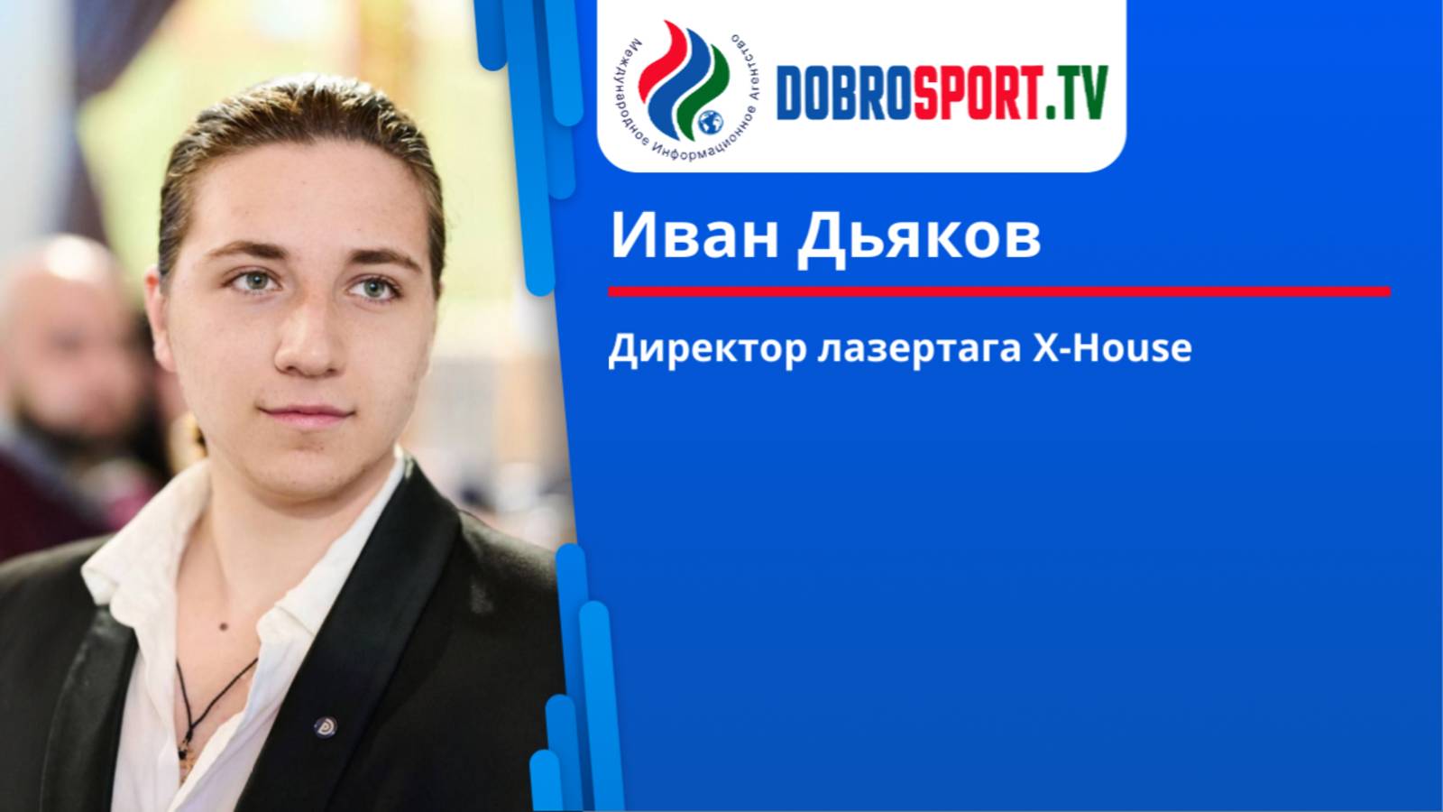 Интервью с Иваном Дьяковым