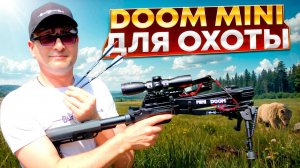 Арбалет BearHunter Doom Mini предназначен для охоты