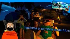 🩸5 НОЧЕЙ С ТИМОХОЙ 5 ОСТРОВ ВЫШЛА 🩸 ПОЛНОЕ ПРОХОЖДЕНИЕ 5 НОЧЕЙ С ТИМОХОЙ 5  ОСТРОВ ДЕМО