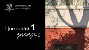 «Цветовая загадка»