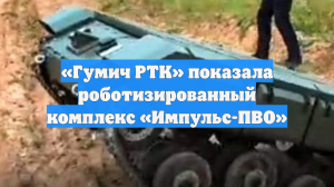 «Гумич РТК» показала роботизированный комплекс «Импульс-ПВО»