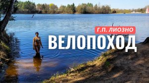 ЛИОЗНО! ВЕЛОПОХОД к реке и озеру через леса, поля и деревни. Витебская область, Беларусь. Водник.