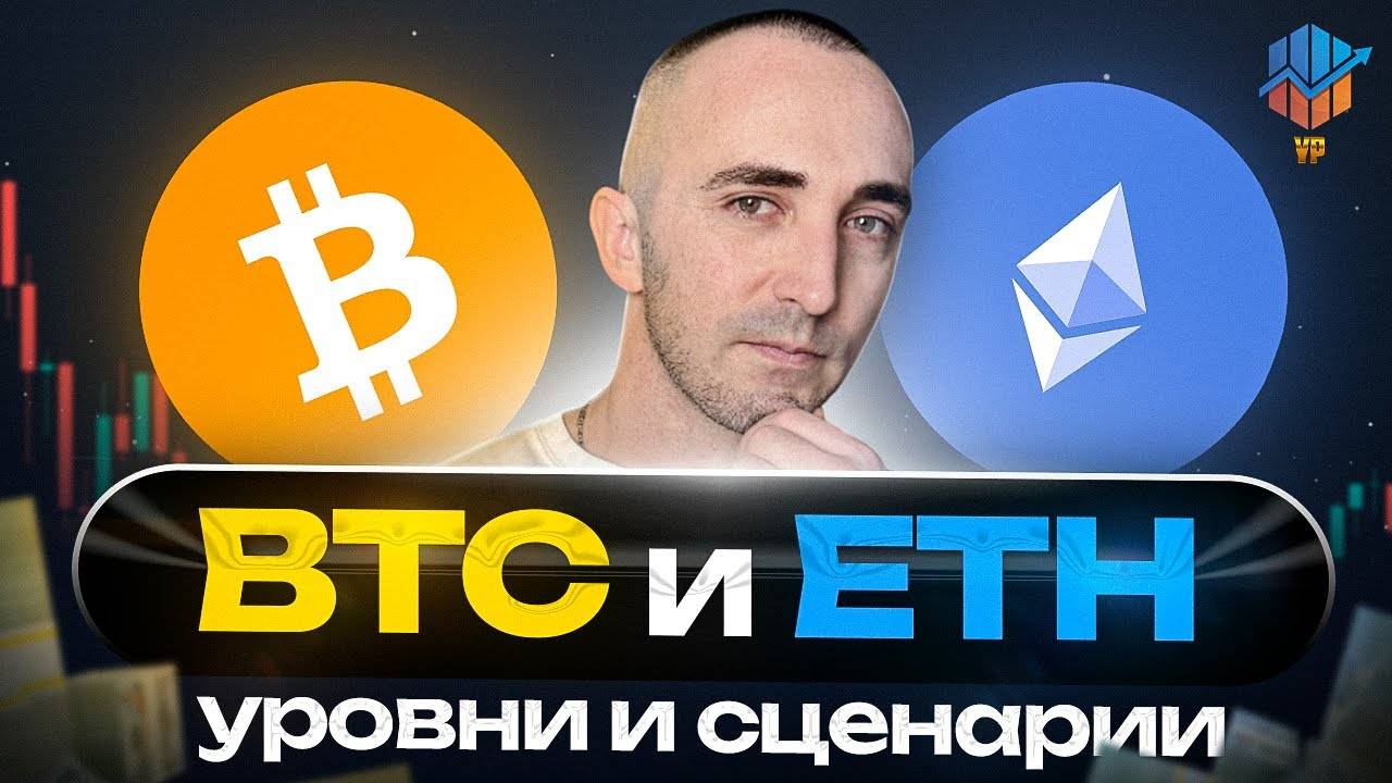 🔵Обзор BTC, ETH | Детальные точки входа BTC/ETH | Технический анализ крипторынка смотреть онлайн
