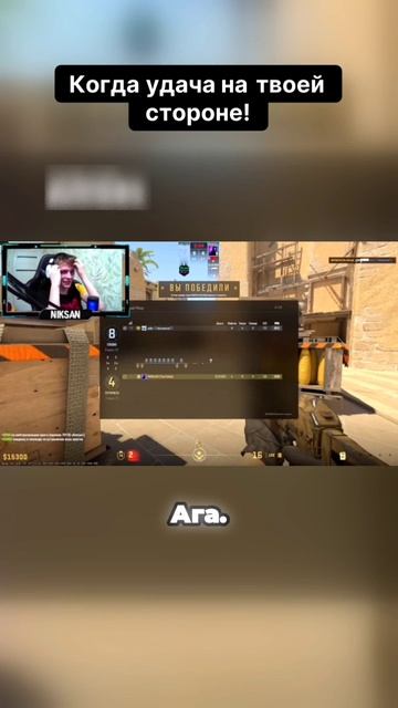 Когда удача на твоей стороне! #кс2 #кс #cs2 #cs #niksan #никсан смотреть онлайн