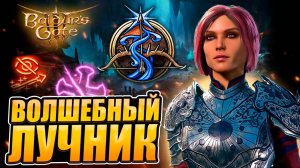 БИЛД ВОИНА ВОЛШЕБНОГО ЛУЧНИКА - Лучший дебафер в Baldur's Gate 3