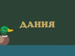 Колыбельные мира, 45 серия. Датская колыбельная