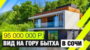 Дом с бассейном в Сочи мечта каждого! | 220 м², 2 этажа + эксплуатируемая кровля | Вид на гору Бытха
