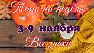 Таро-прогноз🎀 на неделю с 3 по 9 ноября 2025🔥Тайм-код в описании🕊