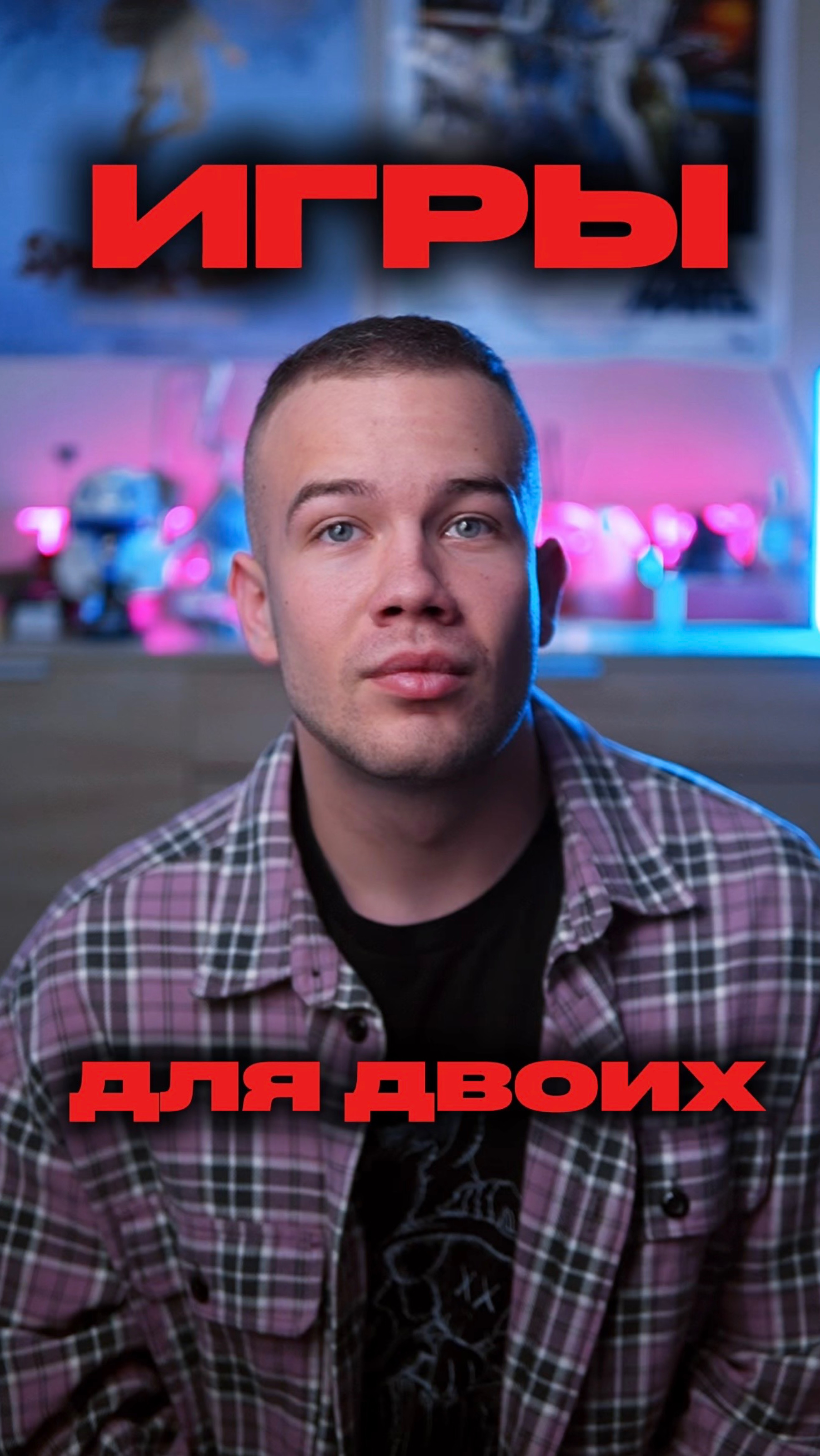 ИГРЫ ДЛЯ ДВОИХ смотреть онлайн