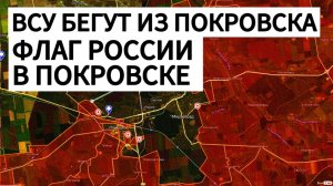 ОТСТУПЛЕНИЕ ВСУ ИЗ ПОКРОВСКА! Бросают технику и убегают! Военные сводки 30.10.2025