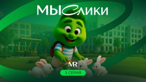 МЫСлики. 3 серия