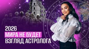 Год перемен 2026: прогноз астролога о кризисах, конфликтах и смене власти