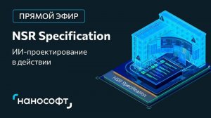 ИИ-проектирование в действии: семантический анализ и поиск стандартов с помощью NSR Specification