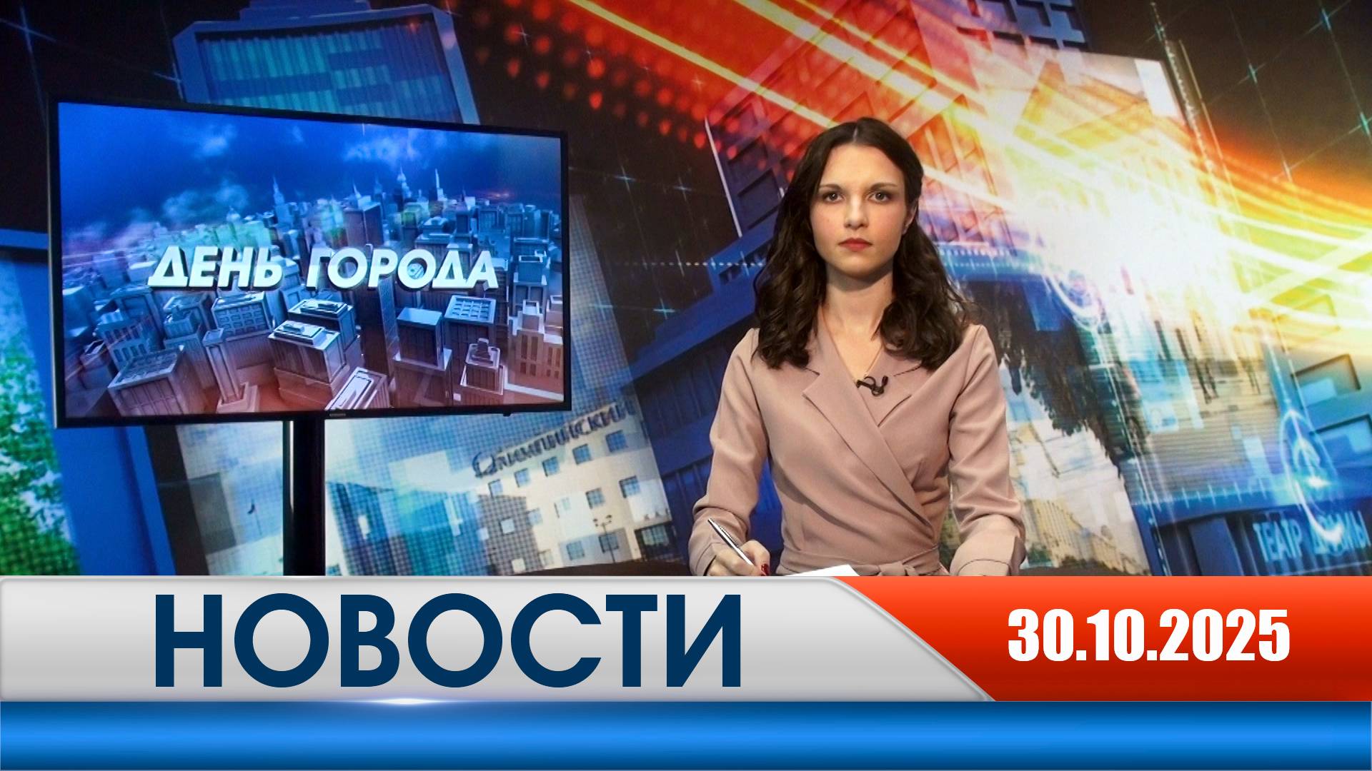 День города - новости Рязани 30.10.2025 смотреть онлайн