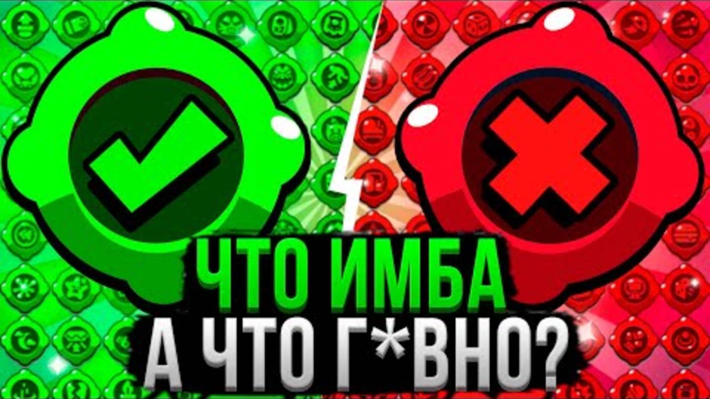 ВСЕ ГАДЖЕТЫ от ХУДШЕГО к ЛУЧШЕМУ! Топ гаджетов Бравл Старс смотреть онлайн