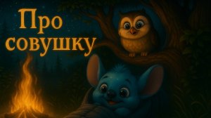 Детская колыбельная/про совушку/Звёздрик