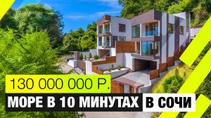 Вилла мечты в Сочи с видом на море 🌊 | 400 м², бассейн, терраса, лифт | Обзор дома на Мамайке