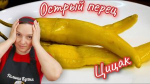 ЦИЦАК на зиму. Храню в ШКАФУ НА КУХНЕ. Цыганка готовит.