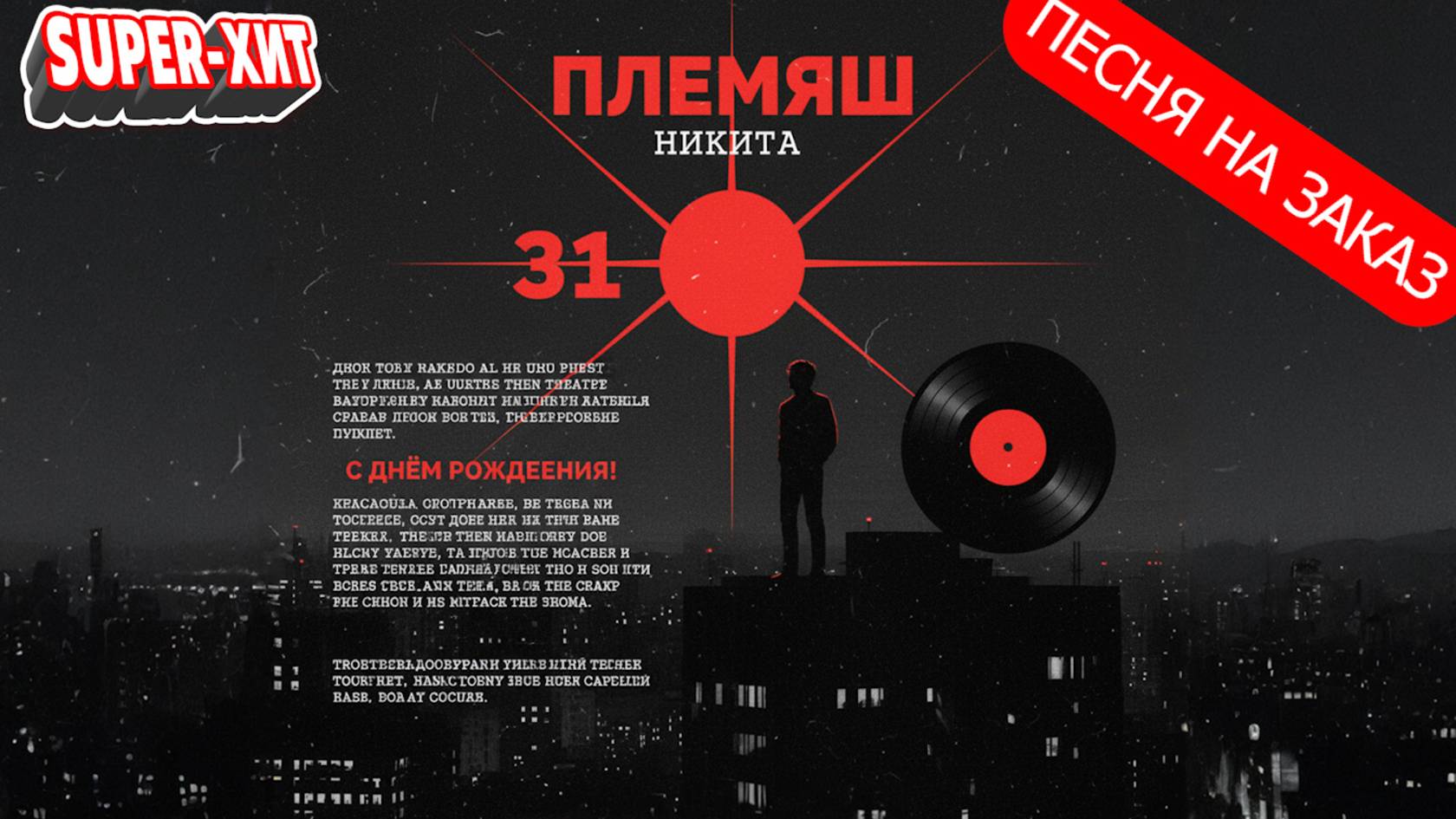 Никита, с днем рождения! смотреть онлайн