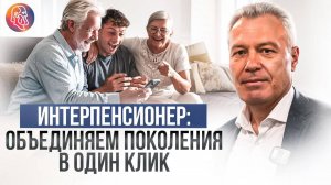 Первая пресс-конференция  компании "ИнтерПенсионер" и презентация приложения для заботы о близких.