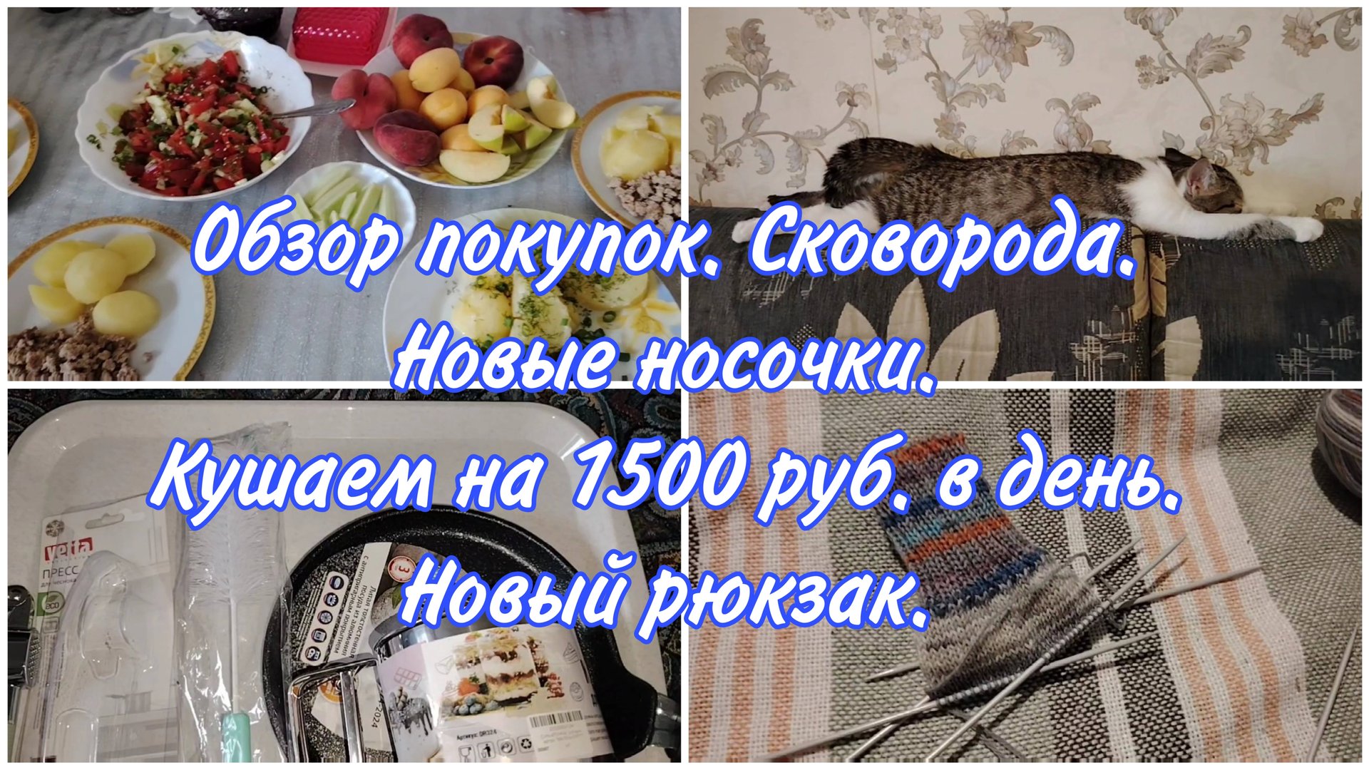 Обзор покупок. Новая сковородка и рюкзак. Вяжу носочки. Кушаем на 1500 руб в день.