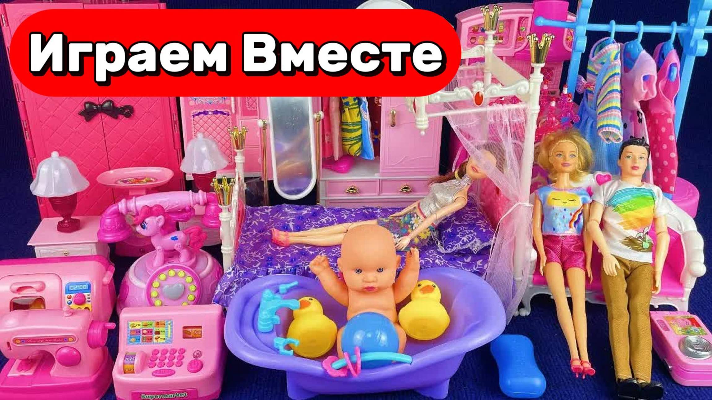 ИГРАЕМ ВМЕСТЕ В КУКЛЫ ИЗ МУЛЬТИКА БАРБИ ДЛЯ ДЕВОЧЕК 🌸 КУКОЛЬНЫЙ ДОМИК И МЕБЕЛЬ ДЛЯ ДЕТЕЙ смотреть онлайн