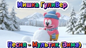 Мишка Гуливер 😉 🎄❄️Мультик - Песня (ЗИМА)🎄❄️