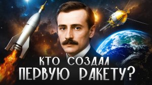 ЦАНДЕР: первая советская ракета, лифт на луну и гравитационные манёвры | НЕНОВОСТИ