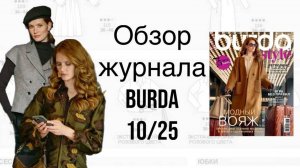 ОБЗОР ЖУРНАЛА BURDA 10 - 25