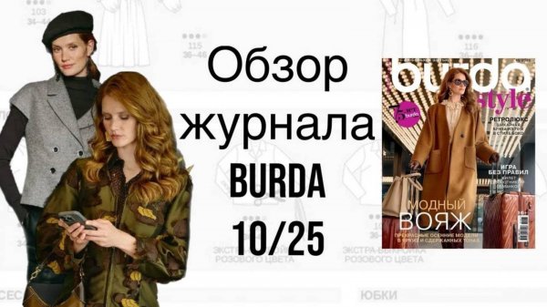 ОБЗОР ЖУРНАЛА BURDA 10 - 25